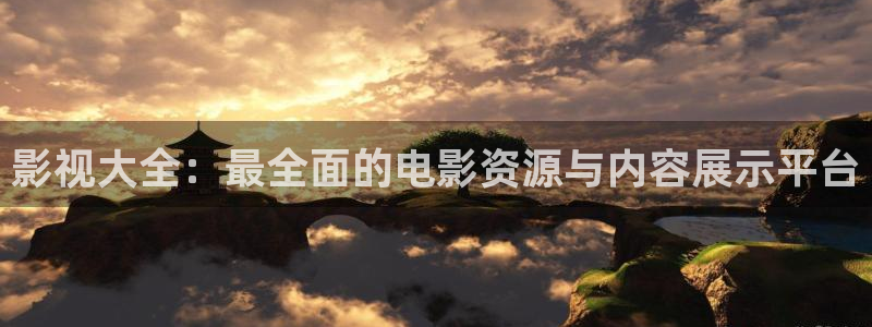 爱搞影院人人：影视大全：最全面的电影资源与内容展示平台