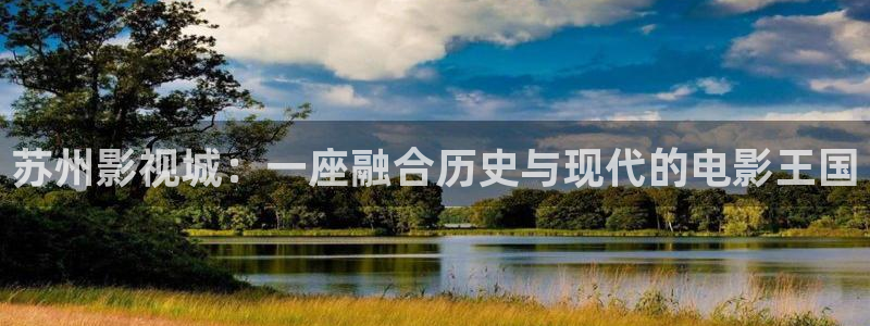 在线视频免费人人：苏州影视城：一座融合历史与现代的电影王国