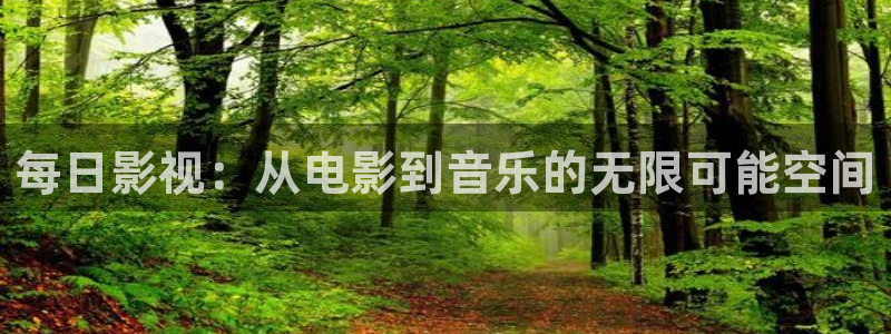 97人人爽人人爽人人人片：每日影视：从电影到音乐的无限可能空间