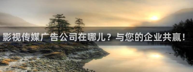97人人爽人人爽人人人片：影视传媒广告公司在哪儿？与您的企业共赢！