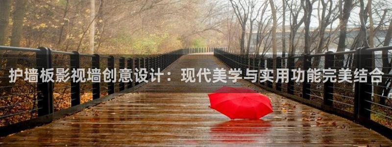 97影院人人：护墙板影视墙创意设计：现代美学与实用功能完美结合