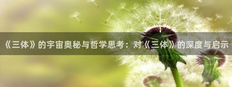 人人51电影网：《三体》的宇宙奥秘与哲学思考：对《三体》的深度与启示