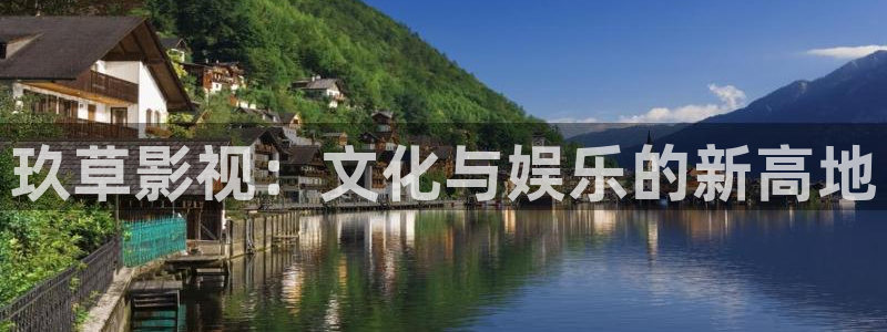 人人看高清影视：玖草影视：文化与娱乐的新高地